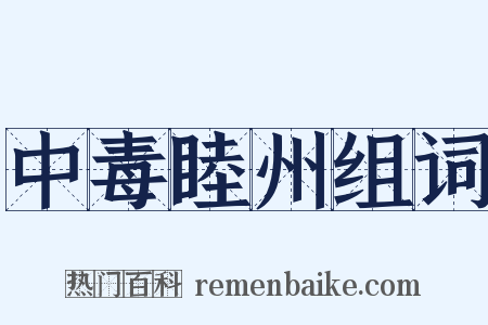 中毒睦州组词是什么意思的图片